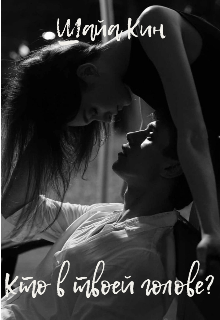 Кто в твоей голове? (Шайа Кин)