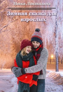 Зимняя сказка для взрослых (Ника Лисицына)