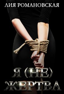 Я не жертва (Лия Романовская)