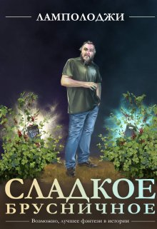 Сборник рассказов «Сладкое Брусничное» (Евгений Артеменко)