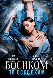 Босиком по осколкам (Яра Вольцева)