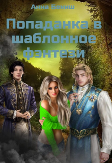 Попаданка в шаблонное фэнтези. (Анна Бекиш)