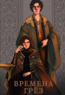 Времена грёз 1 том (Мелисса Альсури)