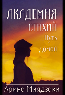 Академия стихий. Путь домой (Арина Миядзаки)