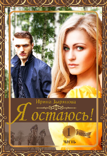 Я остаюсь. Часть 1 Друг детства (Ирина Зырянова)