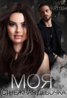 Моя (с)нежная девочка (Лила Каттен)
