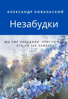 Незабудки (Александр Ковальский)