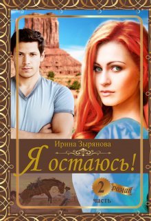 Я остаюсь. Часть 2 Принцесса Марса (Ирина Зырянова)
