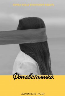 Фотовспышка (Ланиакея Эспи)