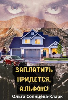 Заплатить придется, альфонс! (Ольга Солнцева-Кларк)