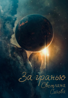 За гранью (Сигова Светлана)