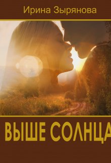 Выше солнца (Ирина Зырянова)