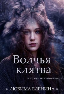 Волчья клятва (Любима Еленина)
