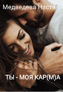 Ты — Моя Кар(м)а (Медведева Настя)