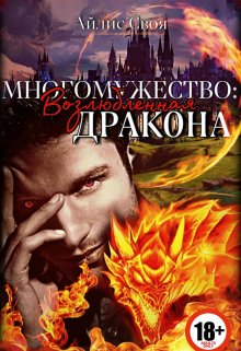 Многомужество 1: Возлюбленная дракона (Айлис Своя)