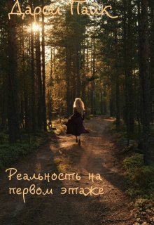 Реальность на первом этаже (Дарси Пайк)