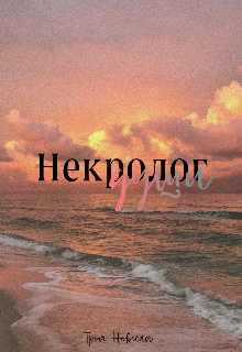 Некролог души (Tvoya Novella)