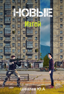 Новые: Изгой (Швалев Ю А)