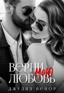 Верни мою любовь (джулия венор)