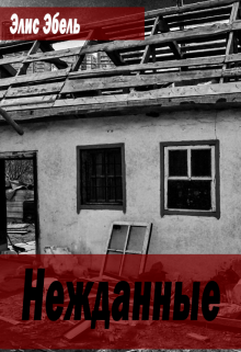 Нежданные (Элис Эбель)