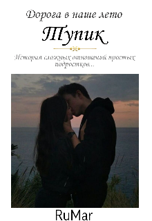 Дорога в наше лето: Тупик (RuMar)