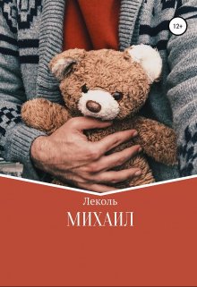 Михаил (Lekol)