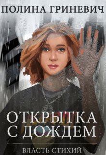 Открытка с дождем (Полина Гриневич)