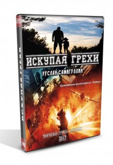 Искупая грехи (Руслан Самигуллин)
