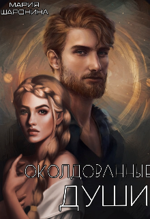 Околдованные души (Мария Шаронина)