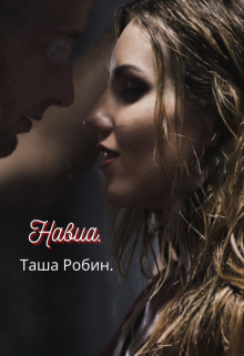 Навиа. (Таша Робин)