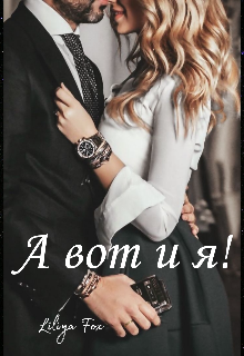 А вот и я! (Lisa Fox)