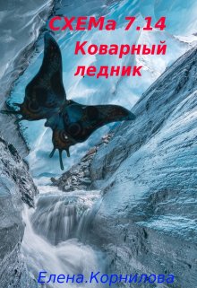 Схема 7.14. Коварный ледник (Elena)