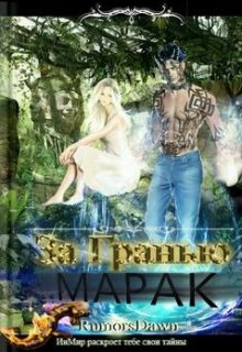 За Гранью Марак (Настёна RumorsRuDa)