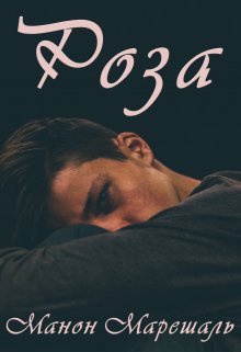 Роза (Марина Орлова (Манон Марешаль))