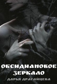 Обсидиановое зеркало (Дарья Драгайцева)