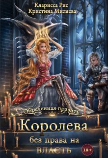 Королева без права на власть (Кристина Миляева)