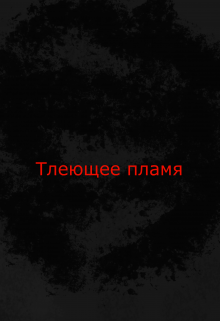 Тлеющая воля (Estein)