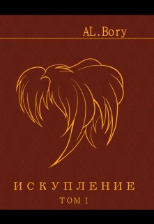 Искупление (ALБоry)