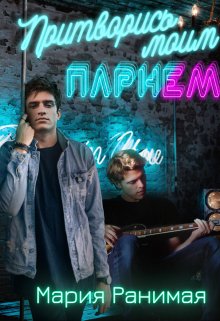 Притворись моим парнем (Мария Ранимая)