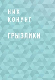 Грызлики (Ник Конунг)