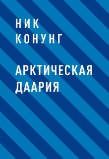 Арктическая Даария (Ник Конунг)
