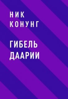 Гибель Даарии (Ник Конунг)