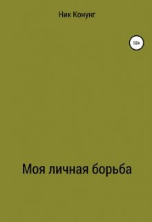 Моя личная борьба (Ник Конунг)