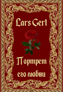 Портрет его любви (Lars Gert)