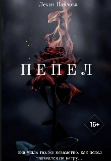 Пепел (Лекси Павлова)