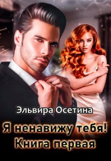 Я ненавижу тебя! Книга первая (Эльвира Осетина)