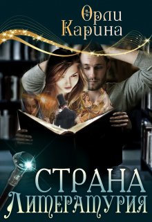 Страна Литературия (Карина Орли)