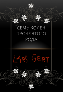 7 колен проклятого рода (Lars Gert)