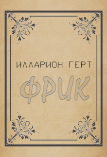 Фрик (Lars Gert)