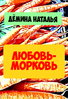 Любовь-морковь (Дёмина Наталья)
